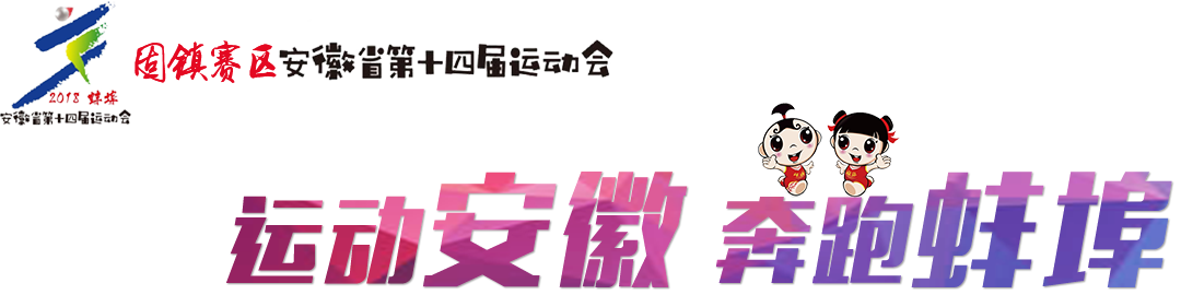 運(yùn)動(dòng)安徽 奔跑蚌埠