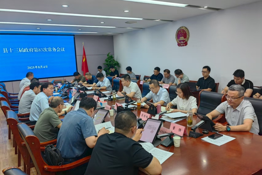 縣十三屆人民政府第83次常務(wù)會(huì)議召開(kāi)