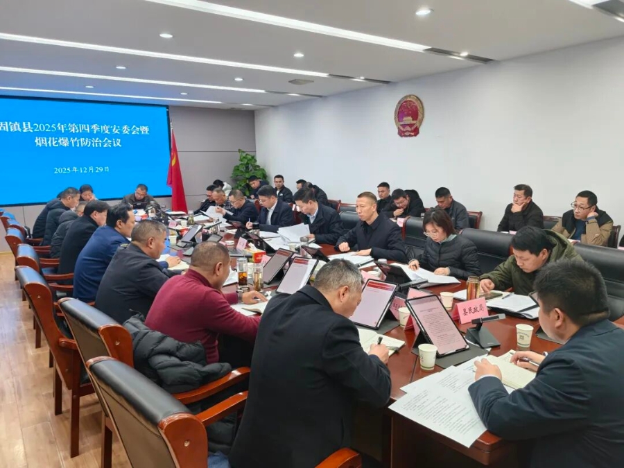 2025年第四季度安委會暨煙花爆竹防治會議召開
