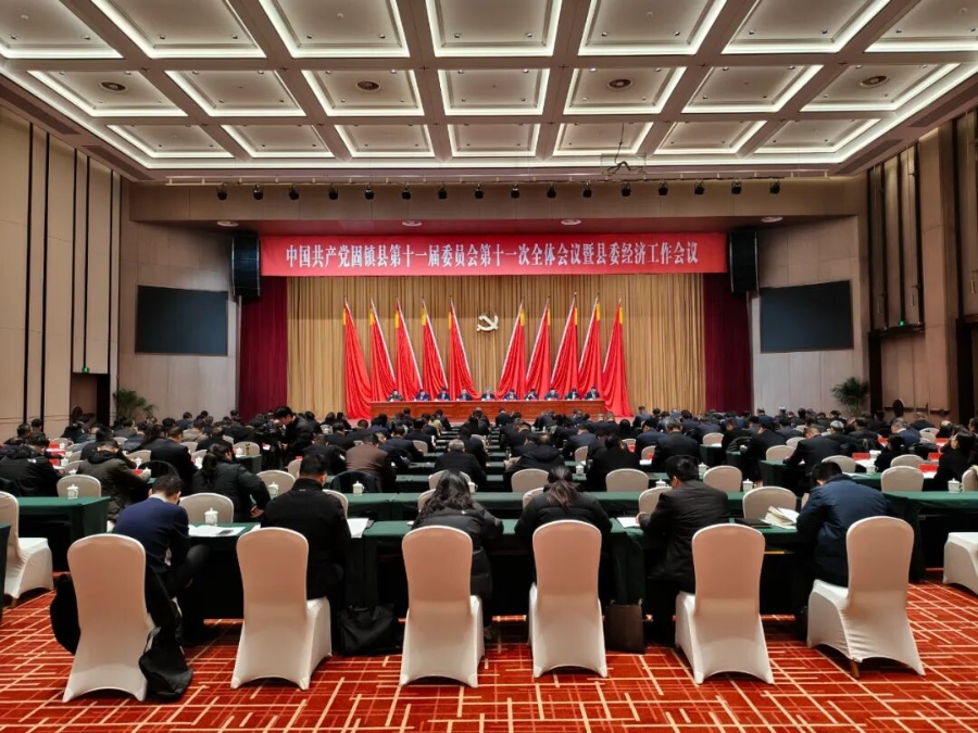 中國共產(chǎn)黨固鎮(zhèn)縣第十一屆委員會第十一次全體會議暨縣委經(jīng)濟工作會議召開